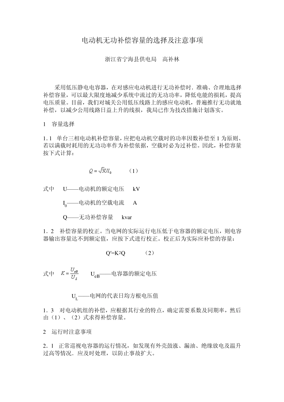 电动机无功补偿容量的选择及注意事项_第1页