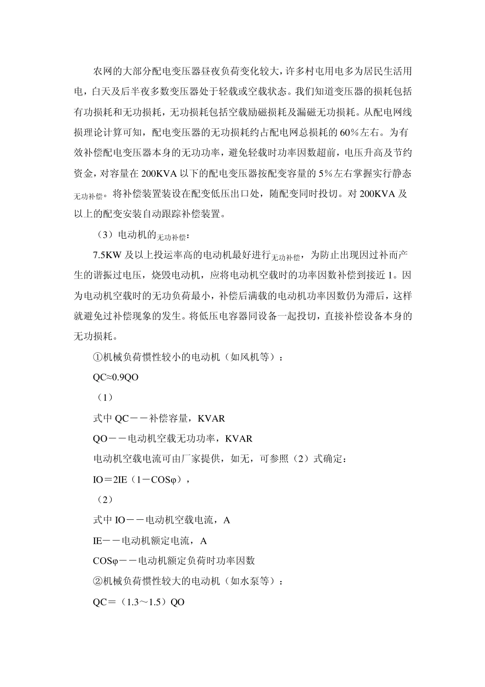 电动机无功补偿容量的选择及注意事项_第3页