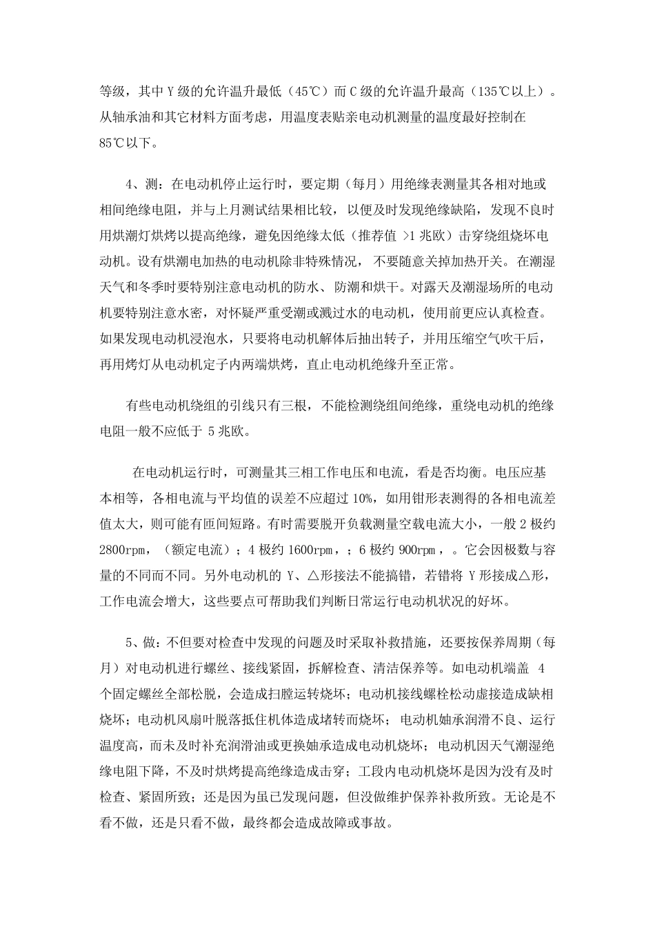 电动机日常维护保养知识及规定_第2页