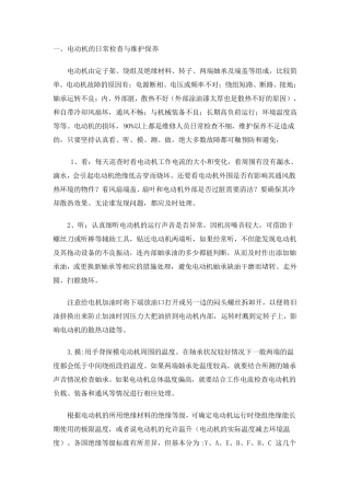 电动机日常维护保养知识及规定