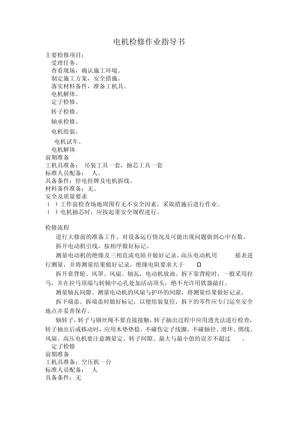 电动机检修作业指导书_第1页