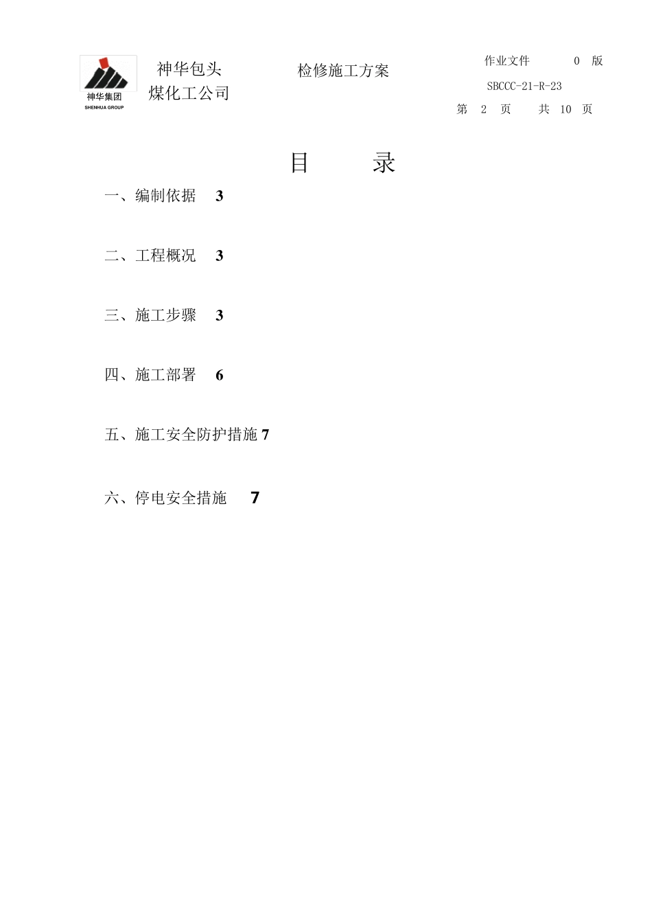 电动机检修方案_第2页