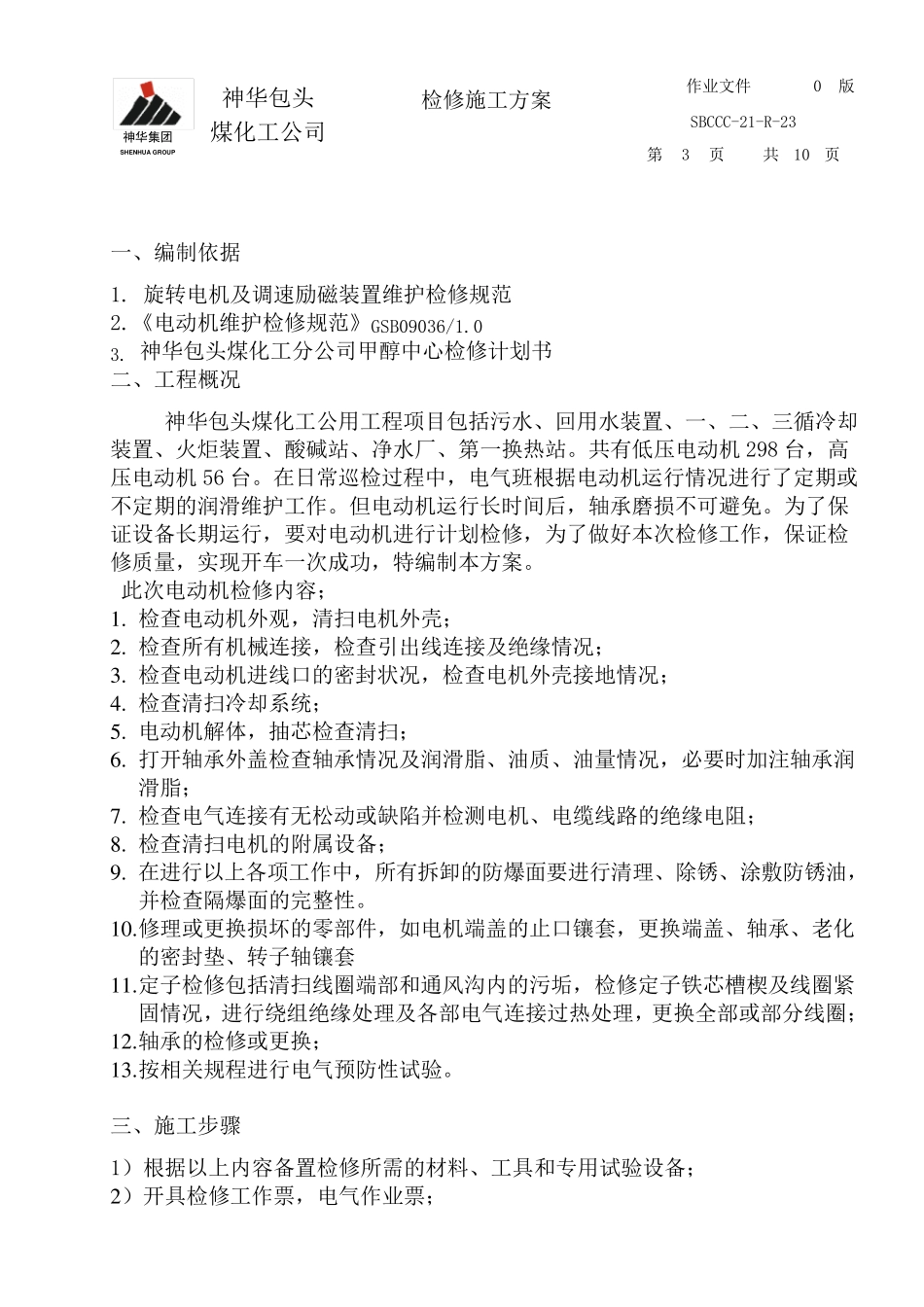 电动机检修方案_第3页