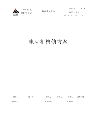 电动机检修方案