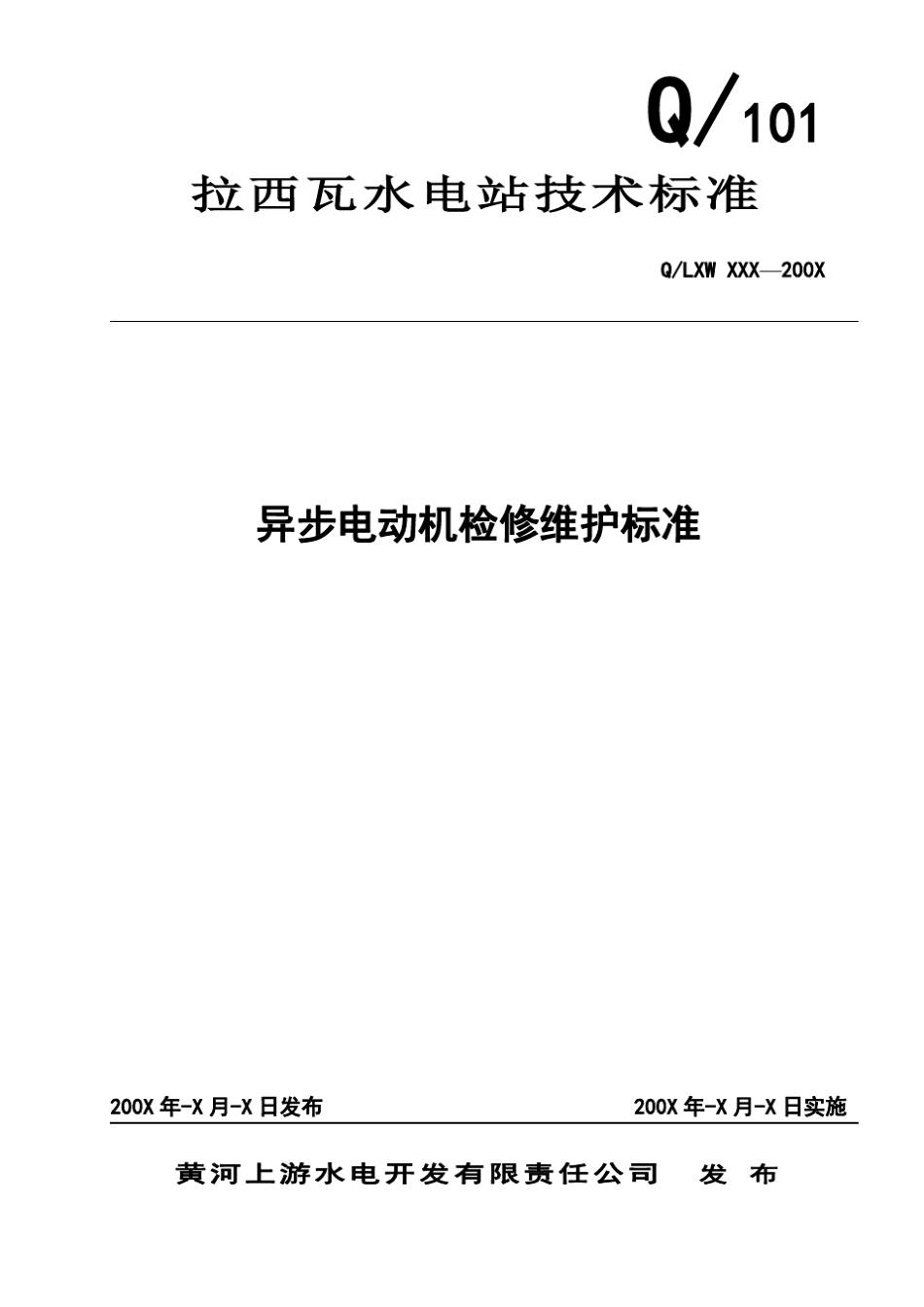 电动机检修维护标准_第1页