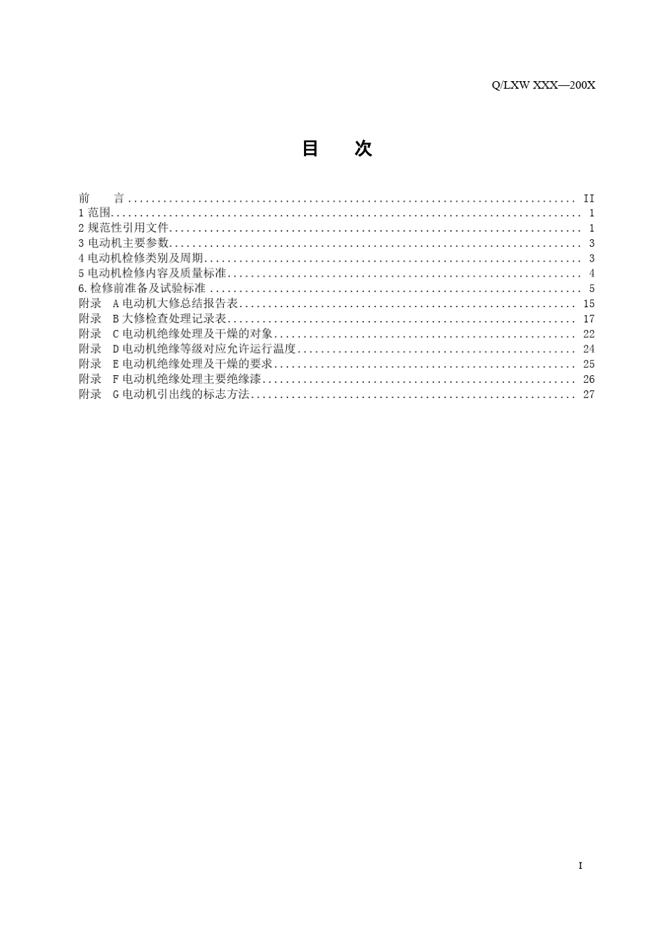 电动机检修维护标准_第3页