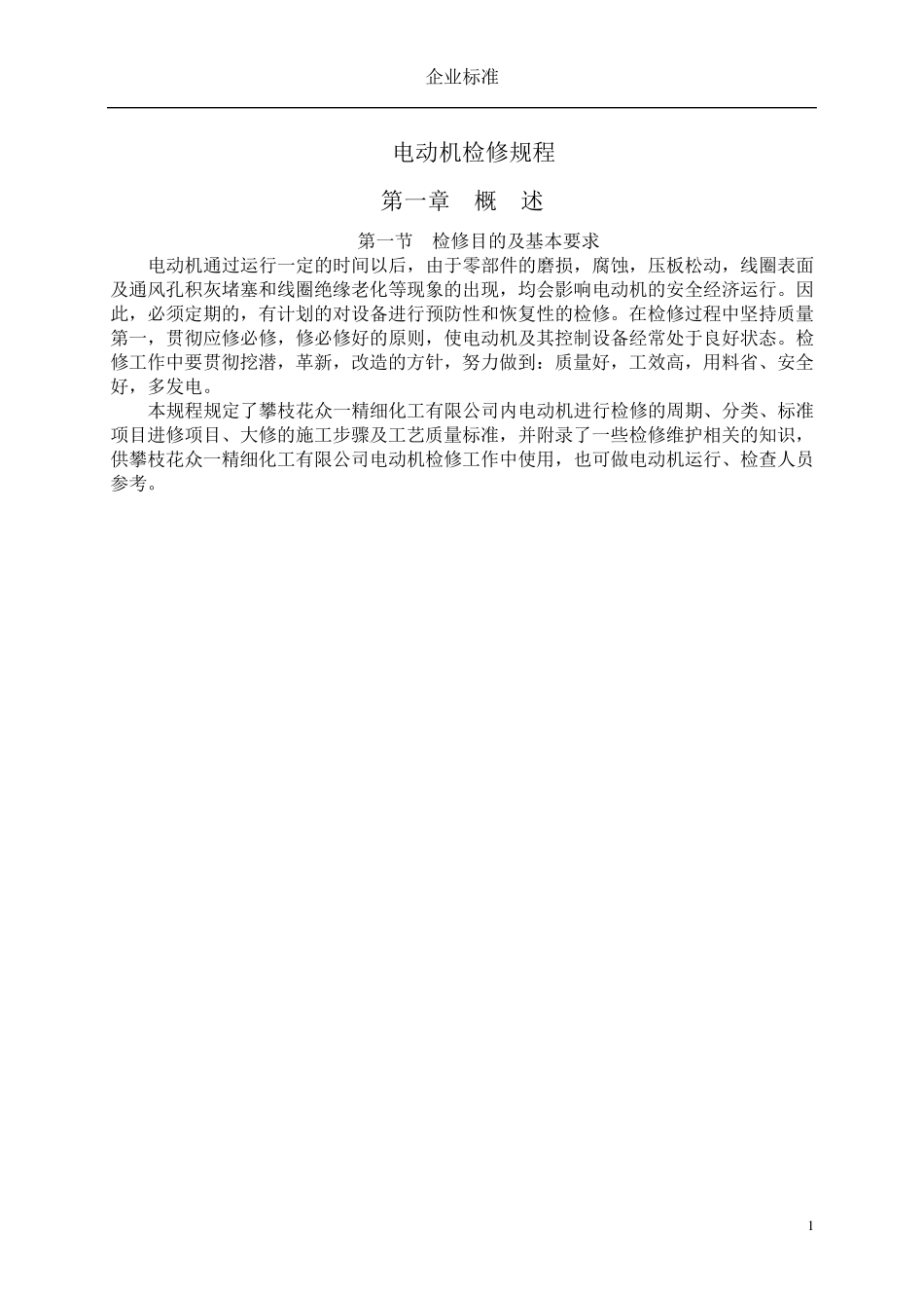 电动机检修规程_第1页
