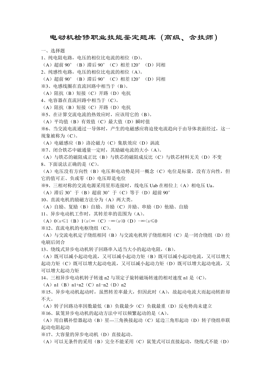 电动机检修职业技能鉴定题库(高级含技师)_第1页