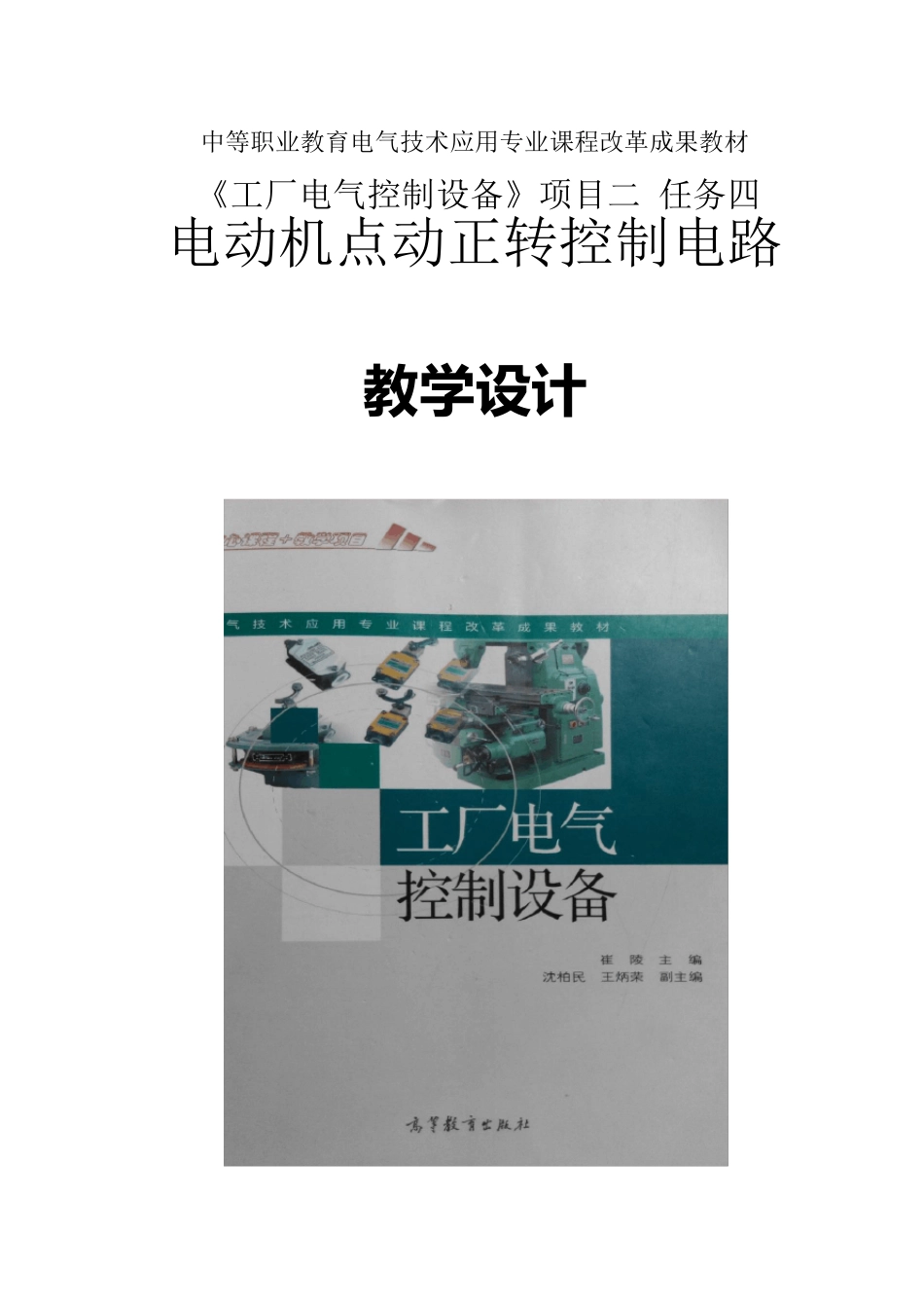 电动机点动控制~教学设计_第1页