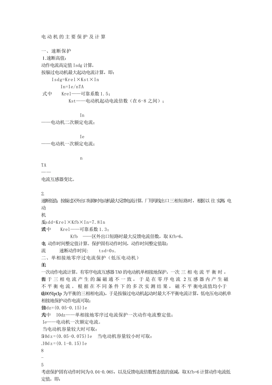 电动机的主要保护及计算_第1页
