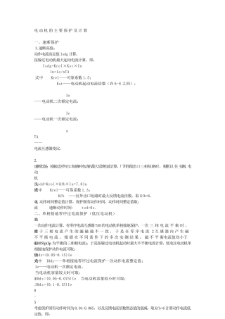 电动机的主要保护及计算