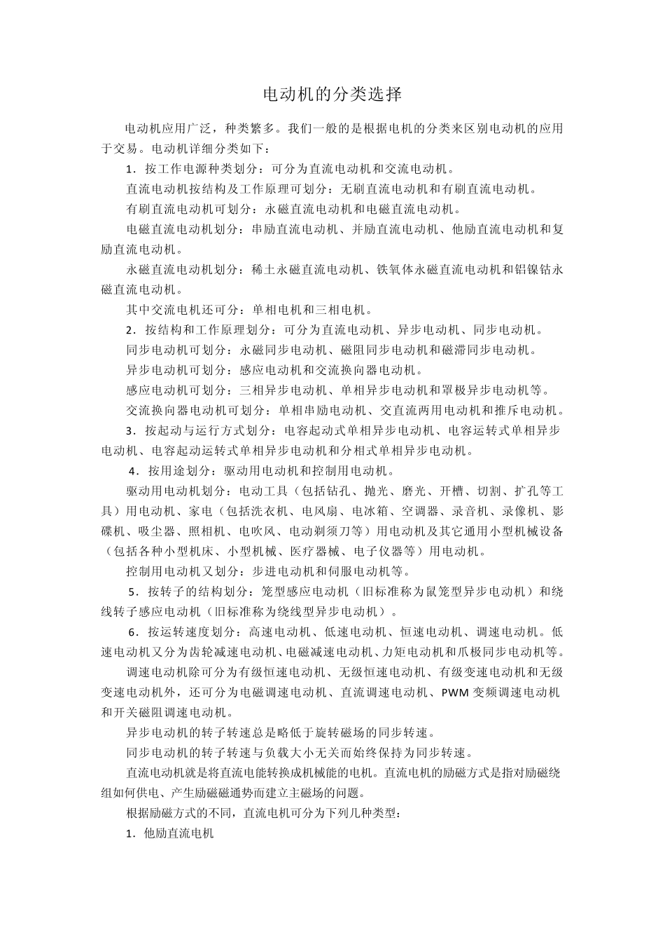 电动机的分类选择_第1页