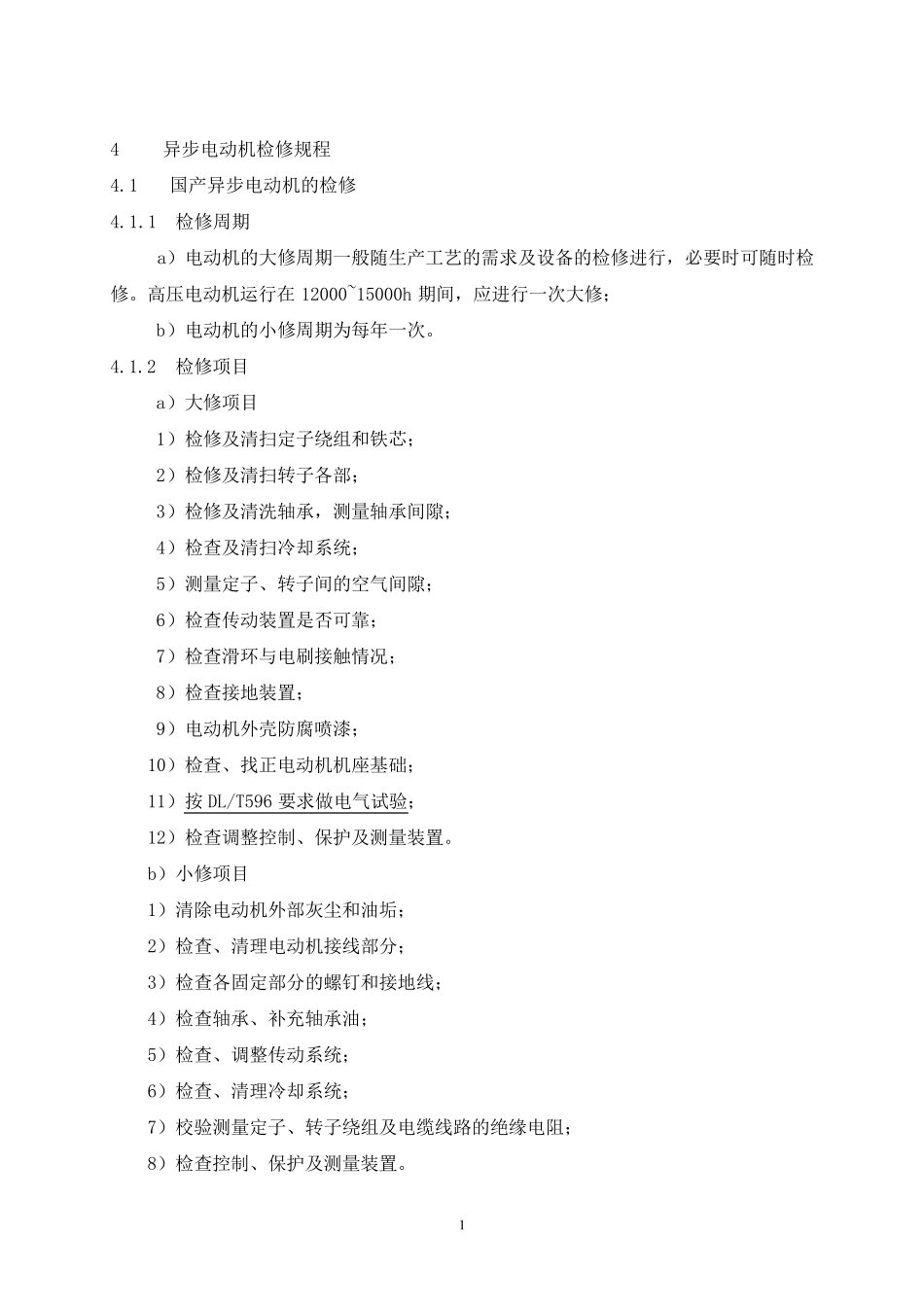 电动机的检修规程(摘录)_第1页