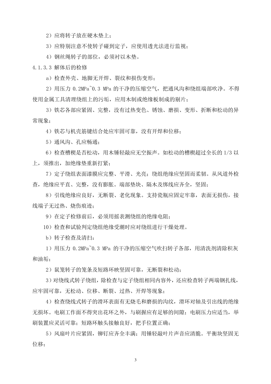 电动机的检修规程(摘录)_第3页