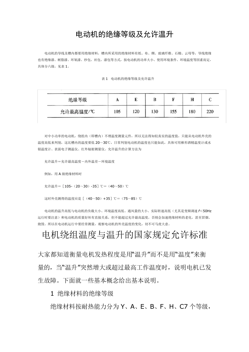 电动机的绝缘等级及允许温升_第1页