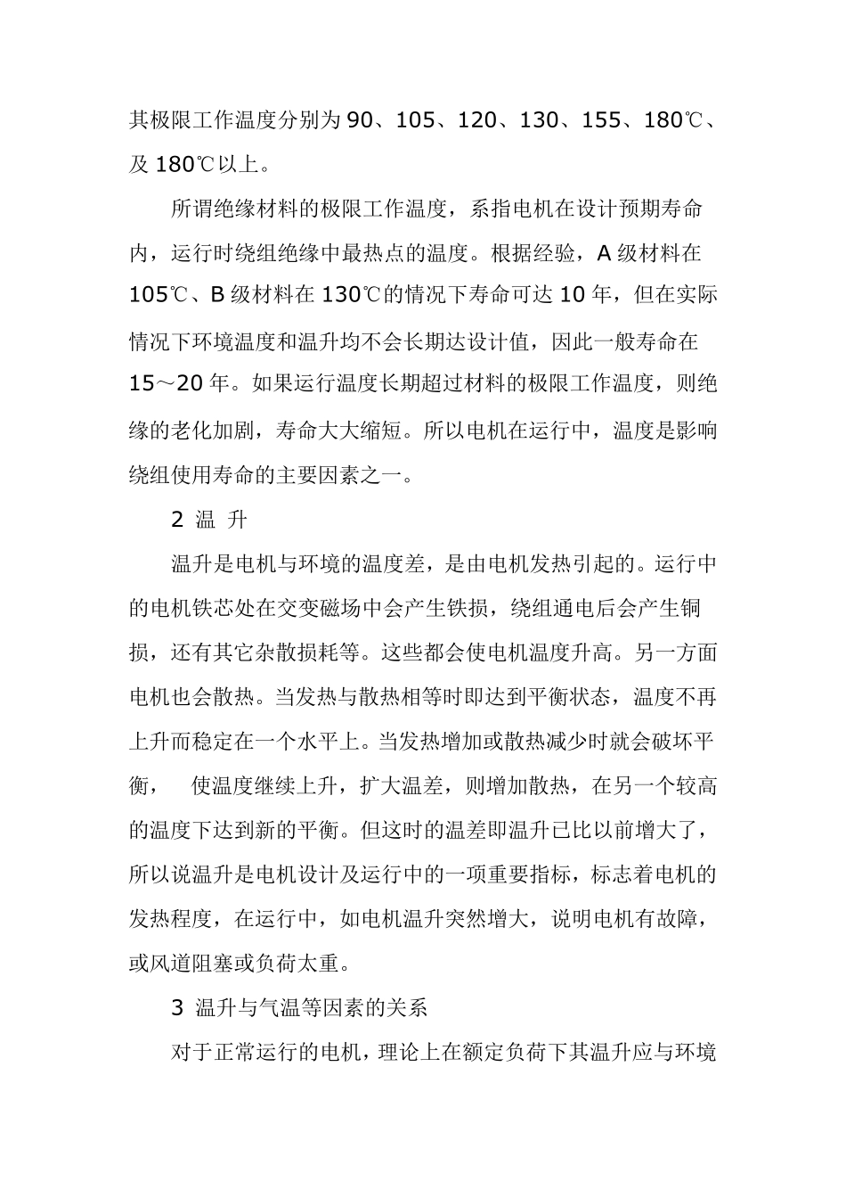 电动机的绝缘等级及允许温升_第2页