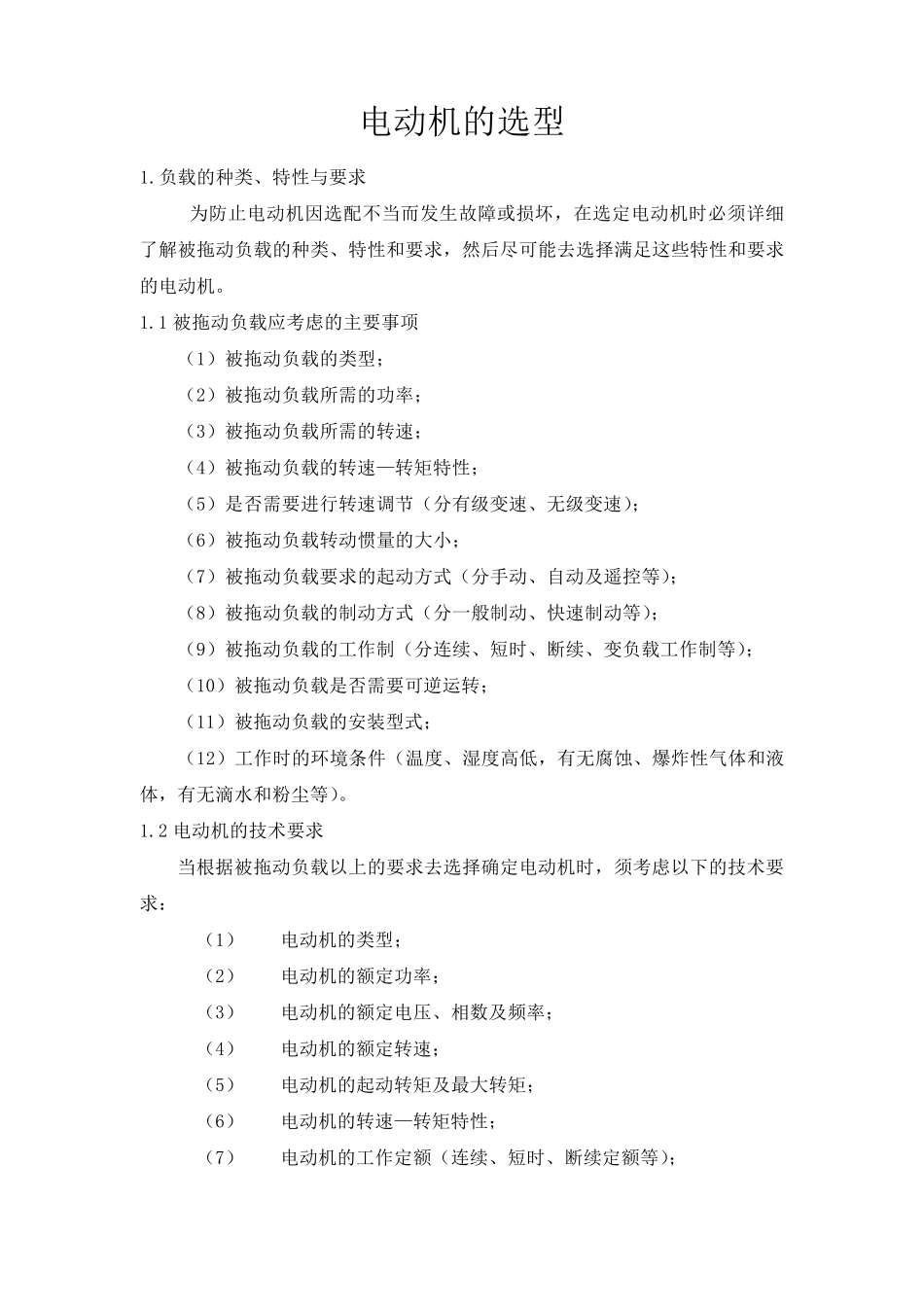电动机的选型_第1页