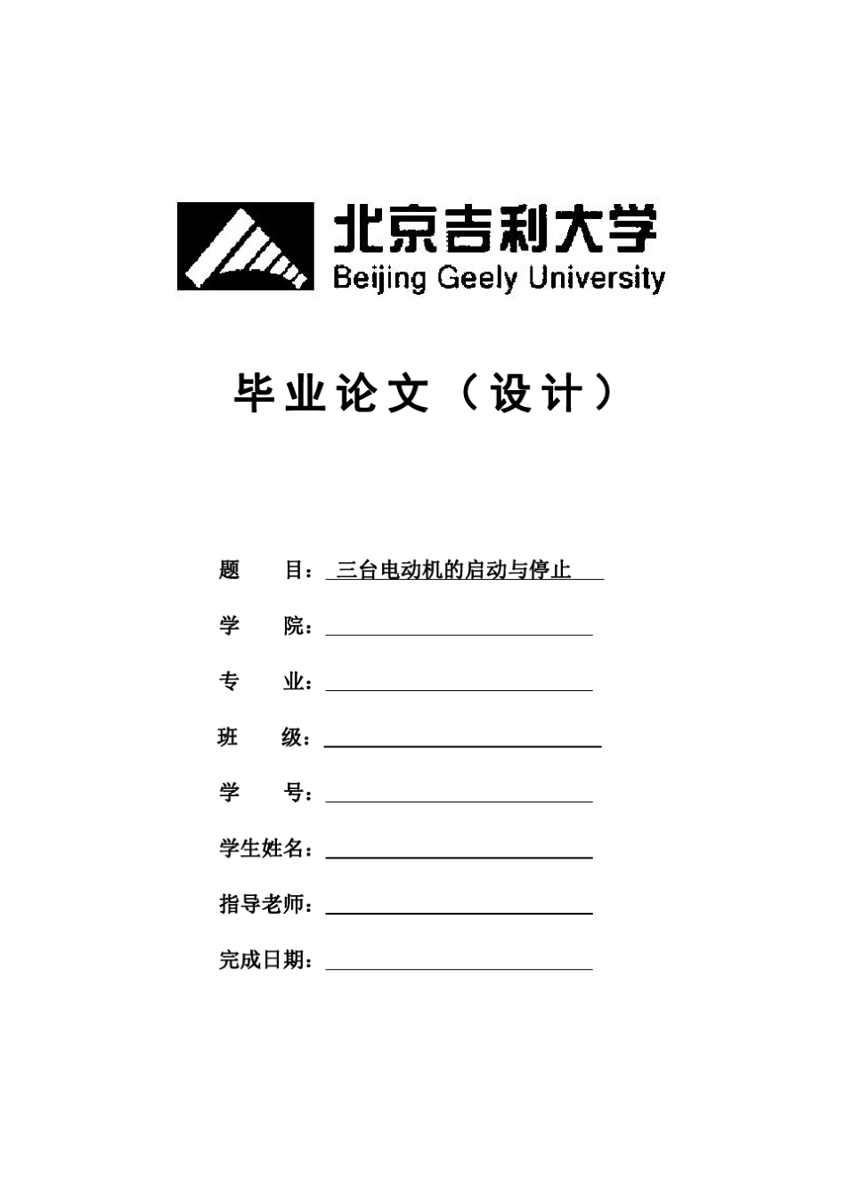 电动机的顺序启动与逆序停止_第1页