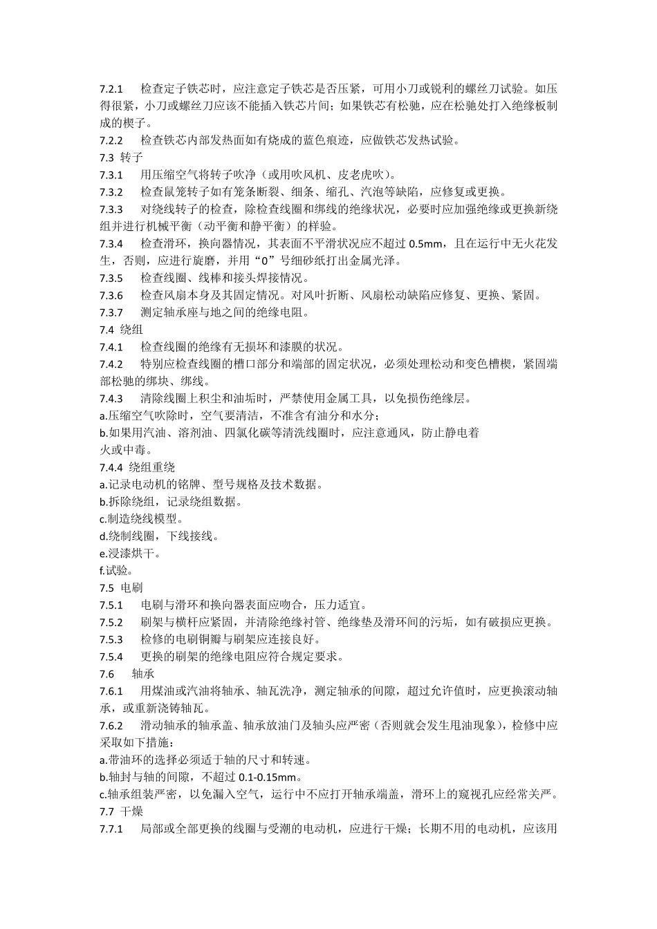 电动机维修保养标准规范_第3页