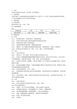 电动机维修保养标准规范