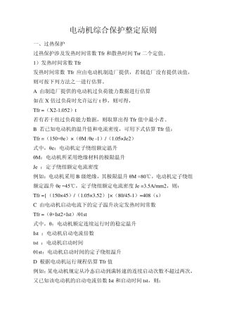 电动机综合保护整定原则