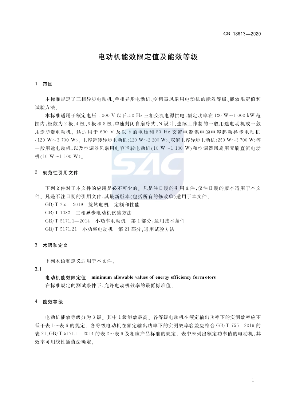 电动机能效限定值及能效等级2020版_第1页