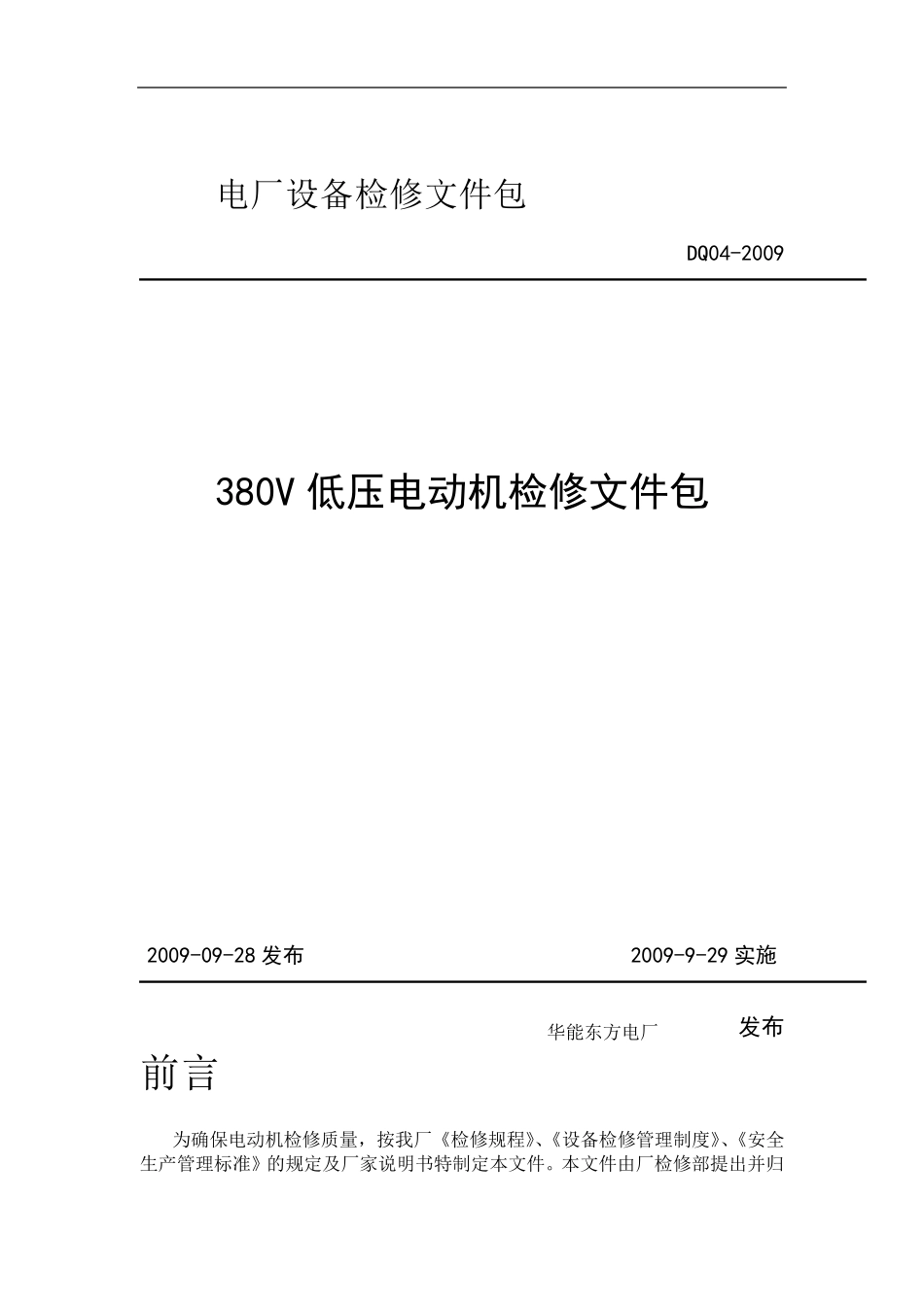 电动机解体检修作业指导书_第1页