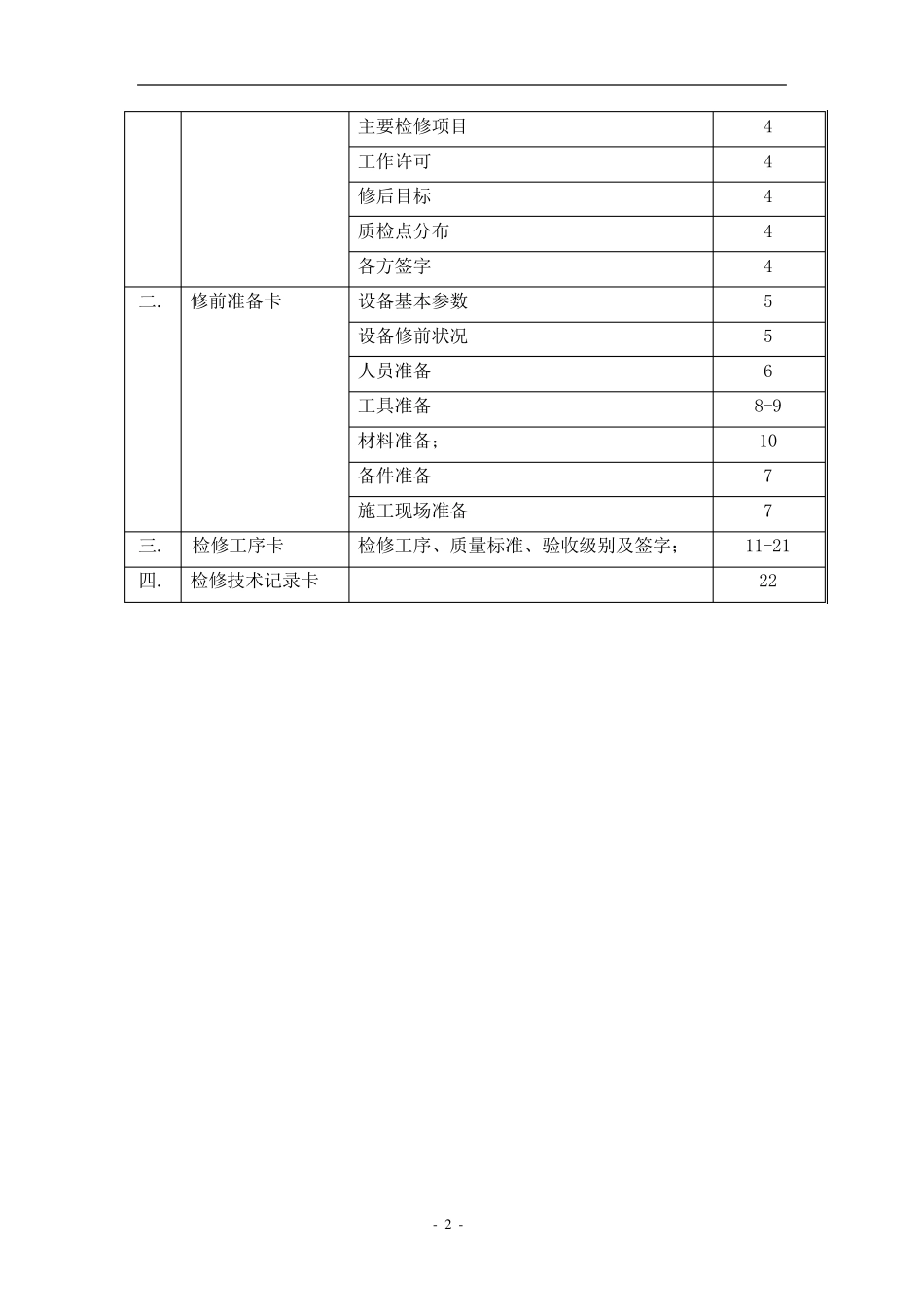 电动机解体检修作业指导书_第3页