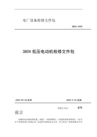 电动机解体检修作业指导书