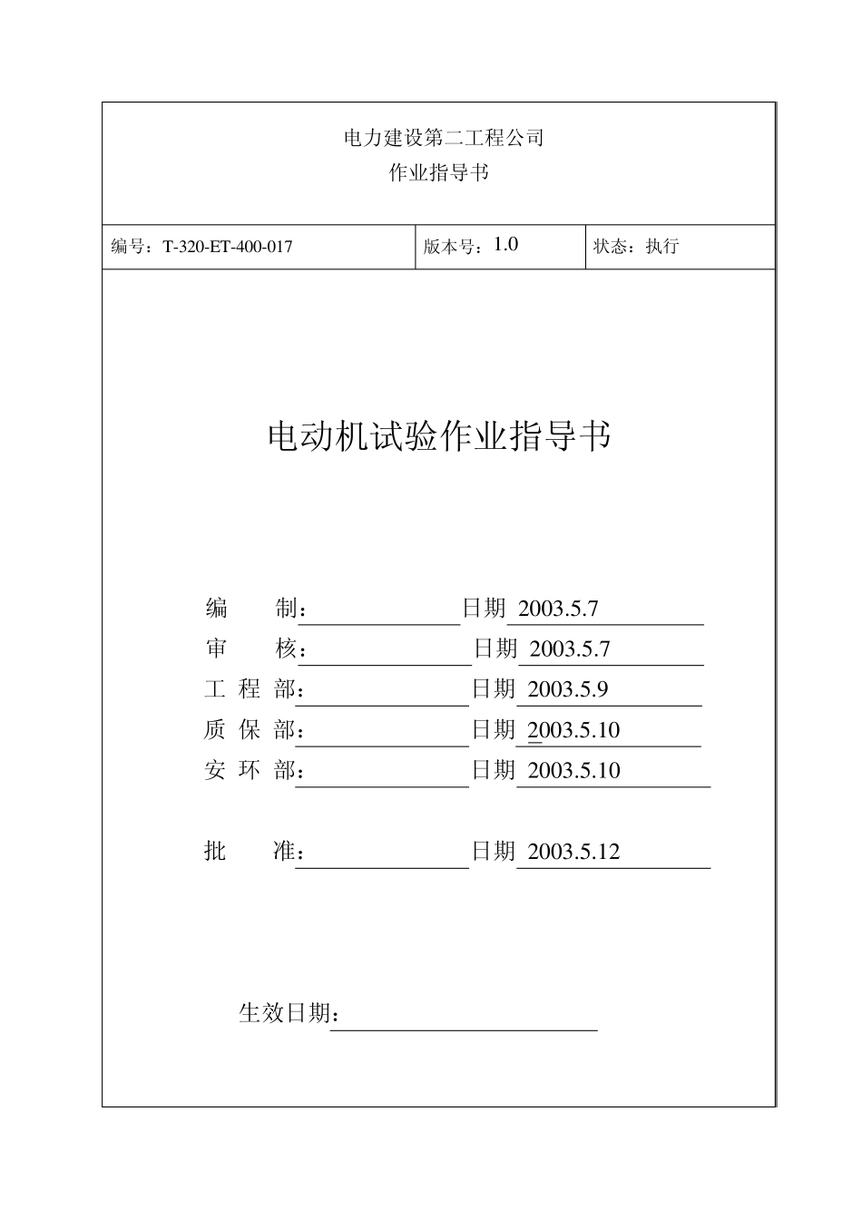 电动机试验作业指导书_第1页