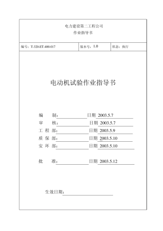 电动机试验作业指导书