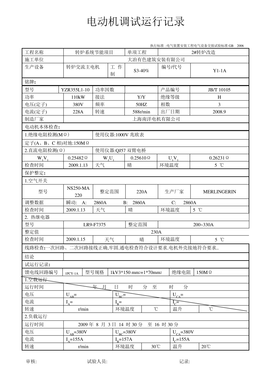 电动机调试运行记录_第1页