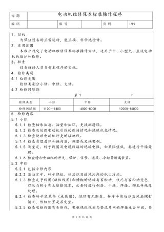 电动机维修保养标准操作程序