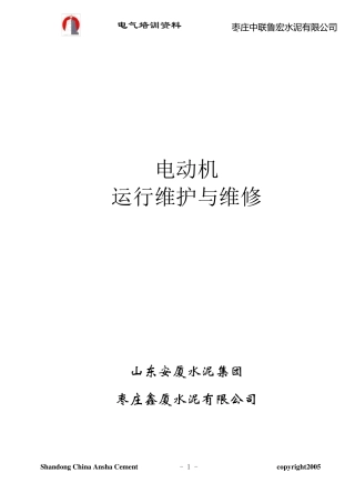 电动机运行维护与维修