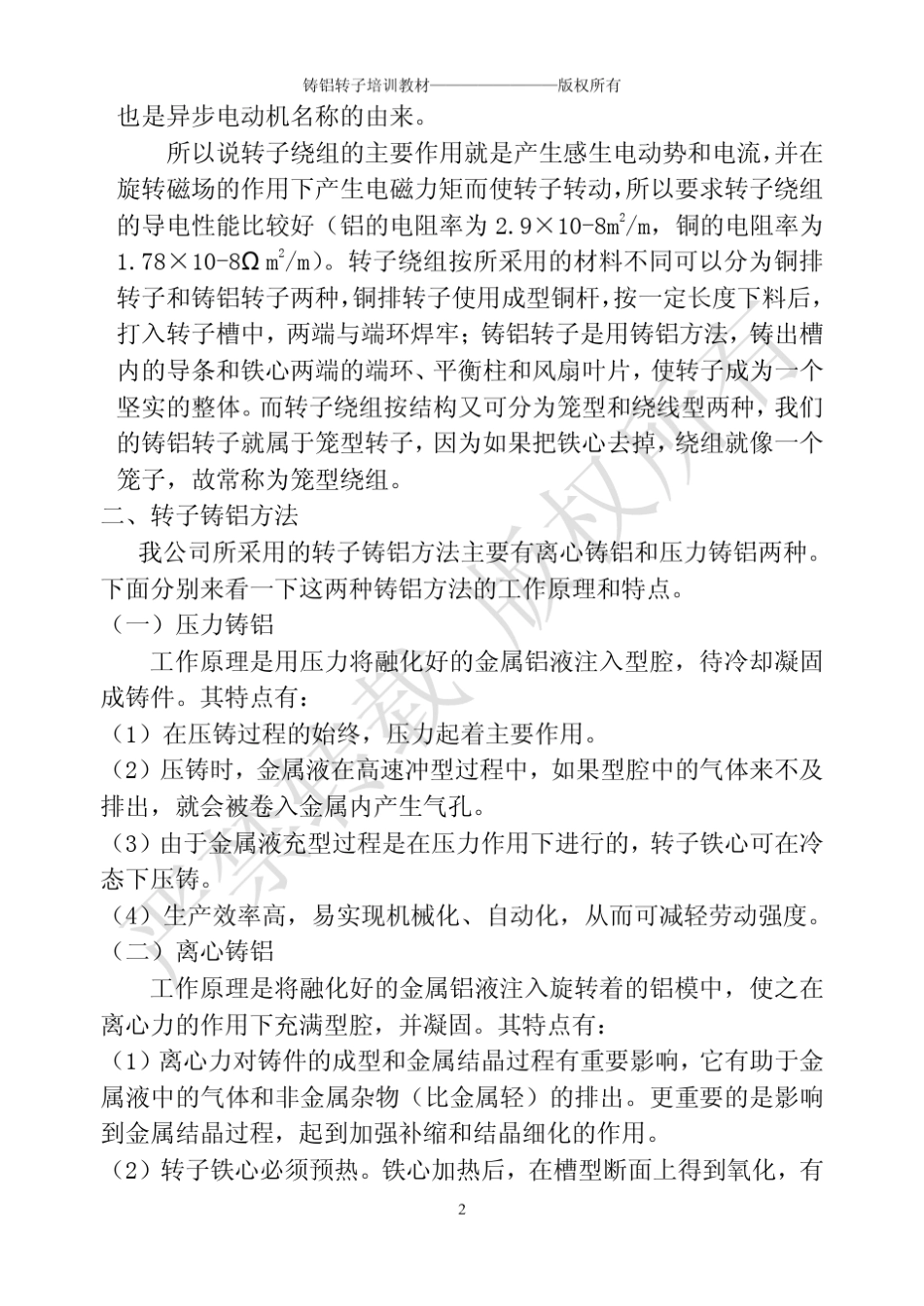 电动机转子铸铝工艺原理_第2页