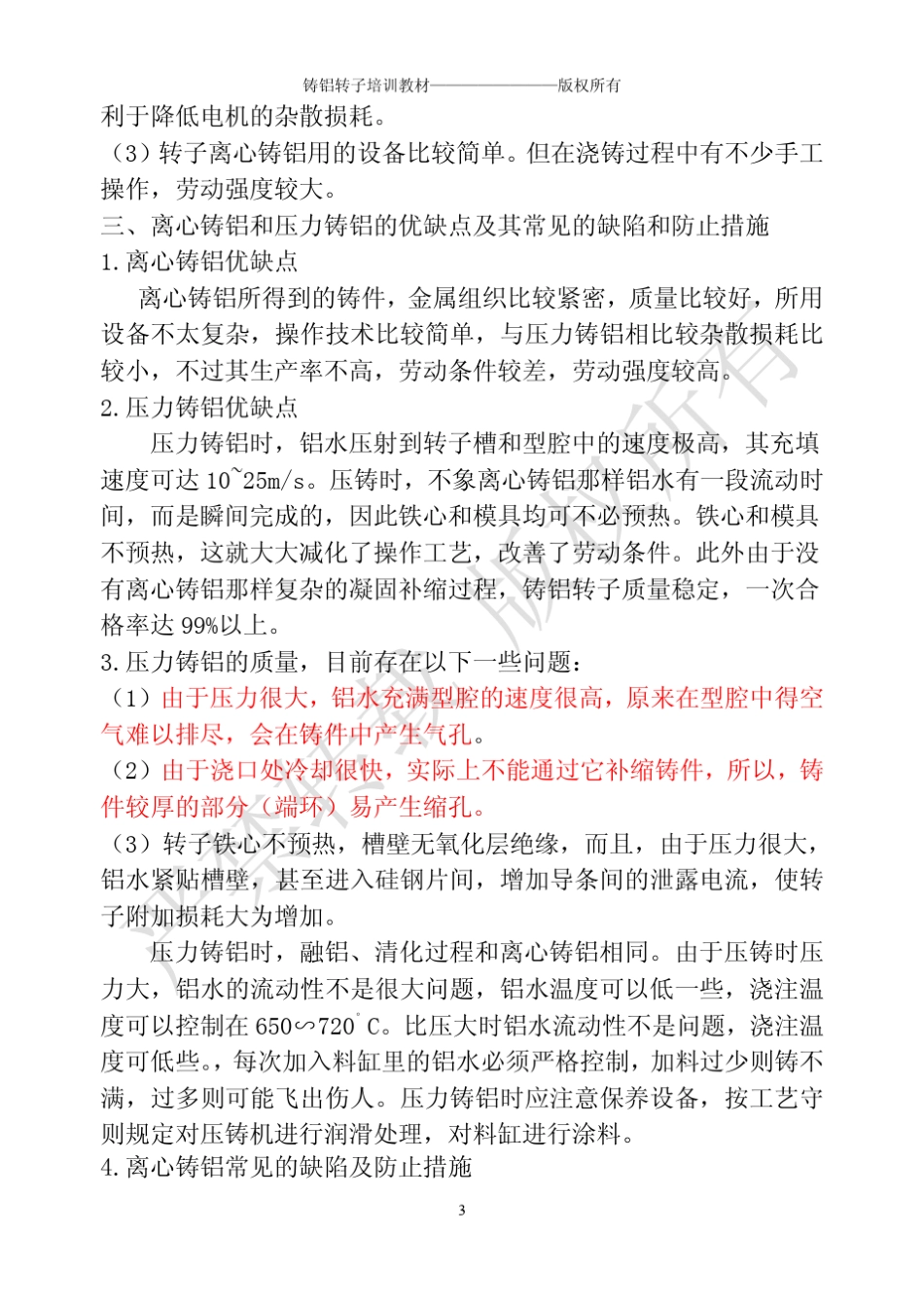 电动机转子铸铝工艺原理_第3页