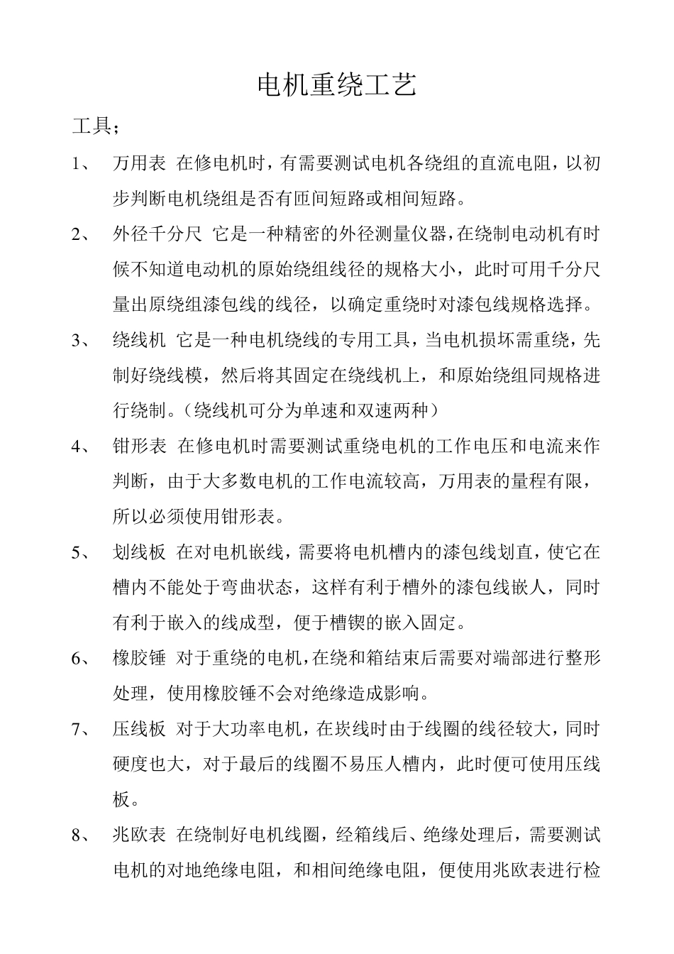 电动机重绕工艺_第1页
