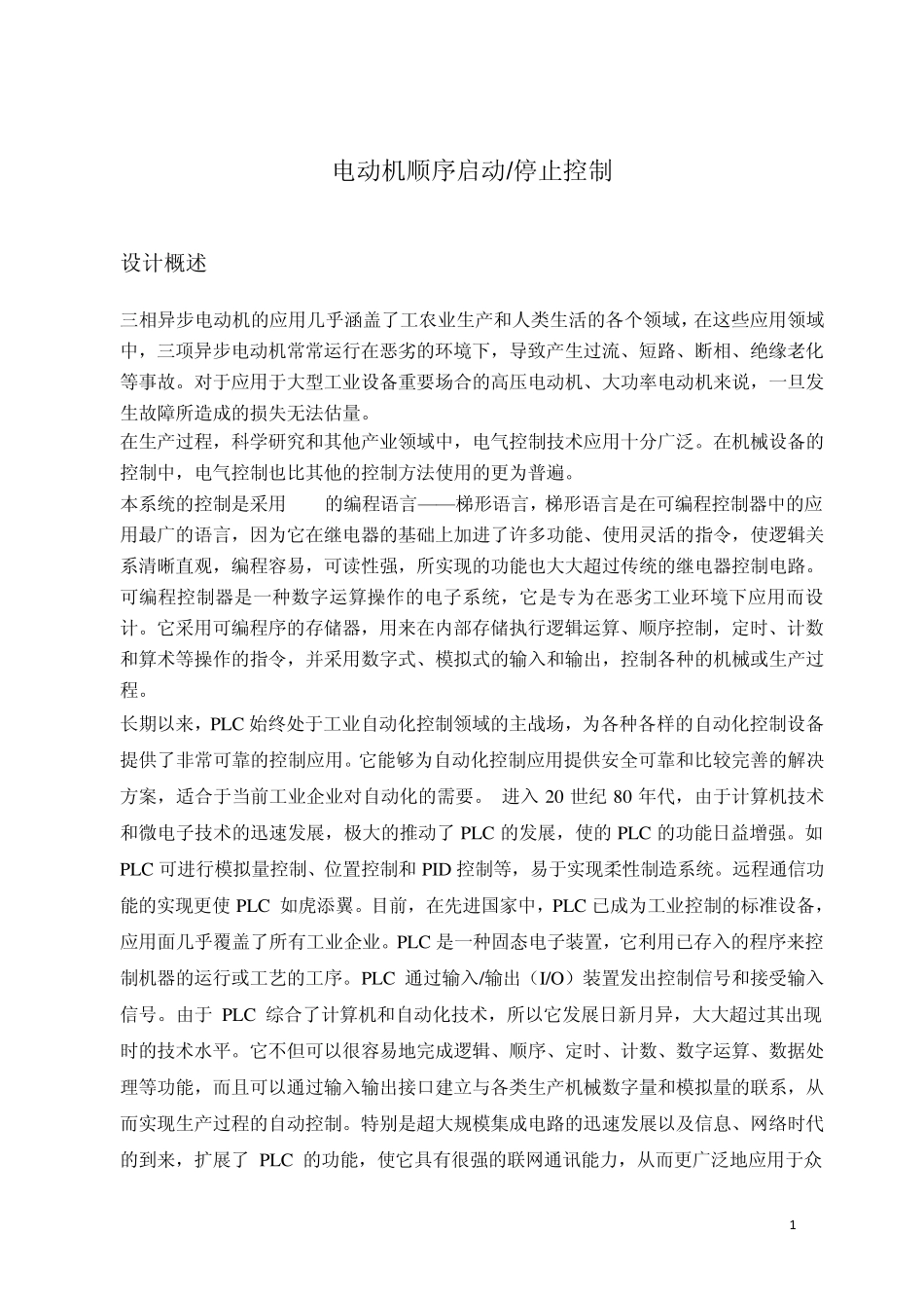 电动机顺序启动停止控制。_第1页