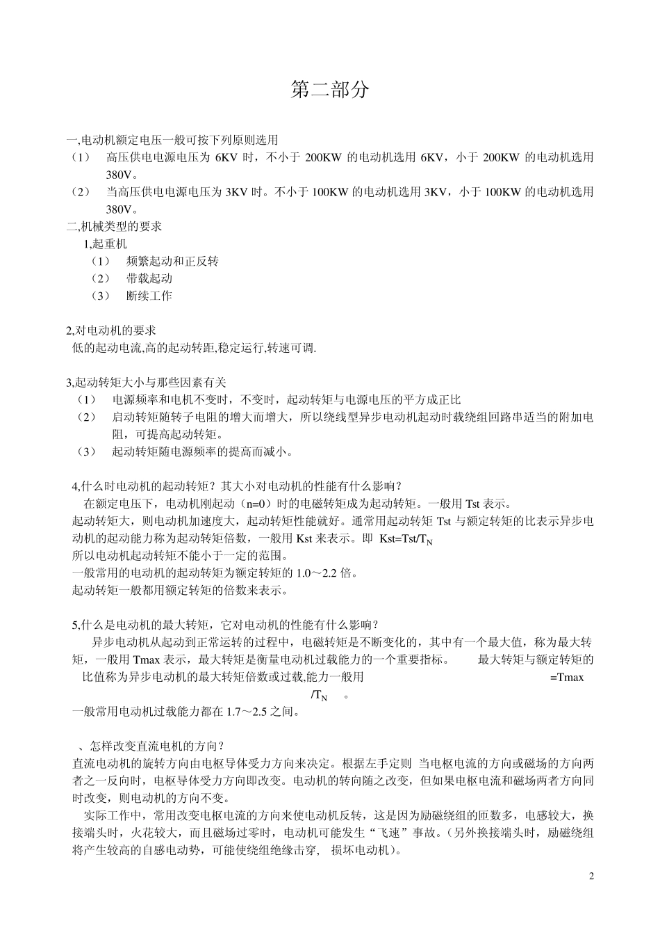 电动机额定电压一般可按下列原则选用_第2页