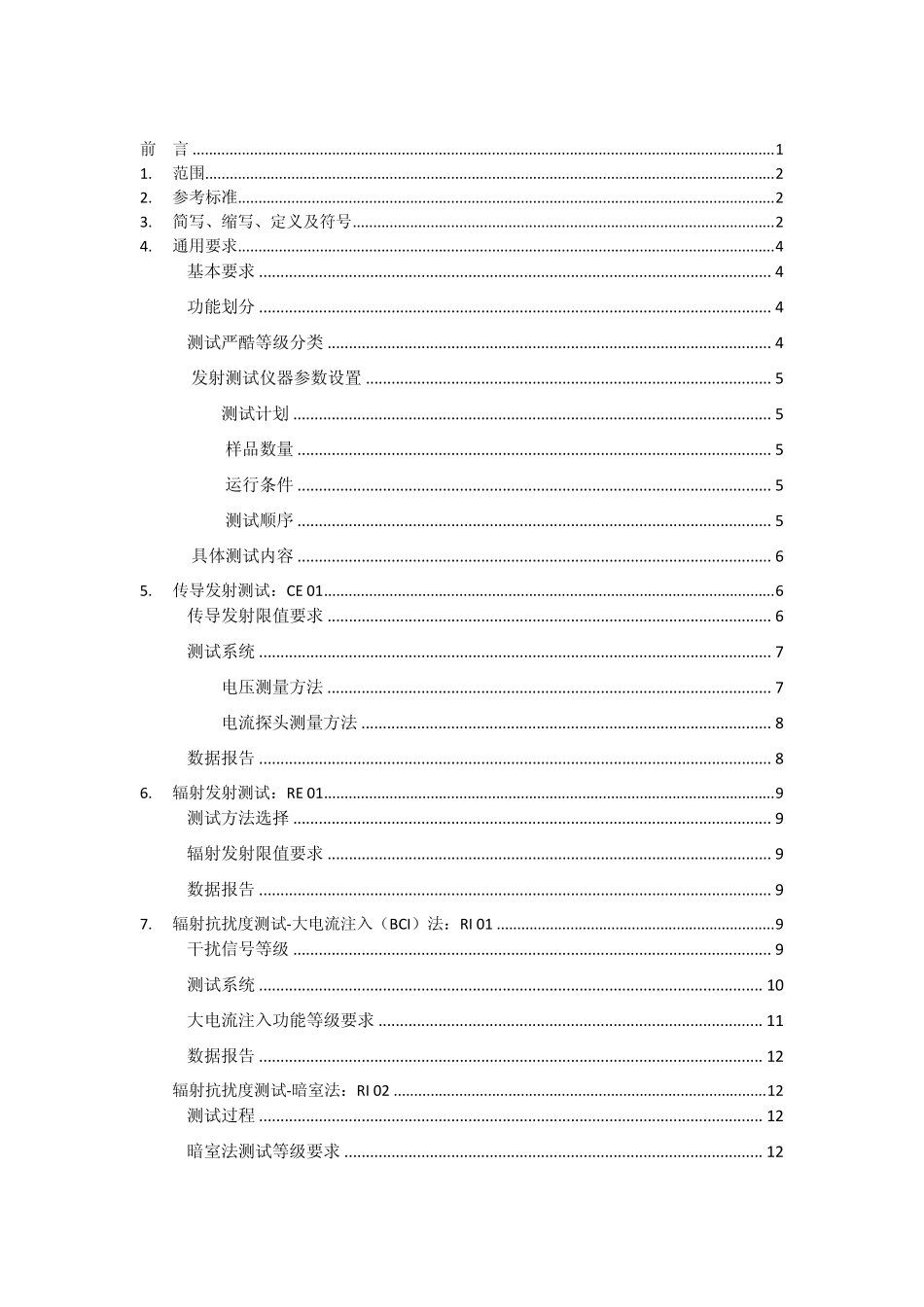 电动汽车BMS(电池管理系统)EMC测试标准(试行版)_第2页