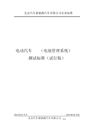 电动汽车BMS(电池管理系统)EMC测试标准(试行版)