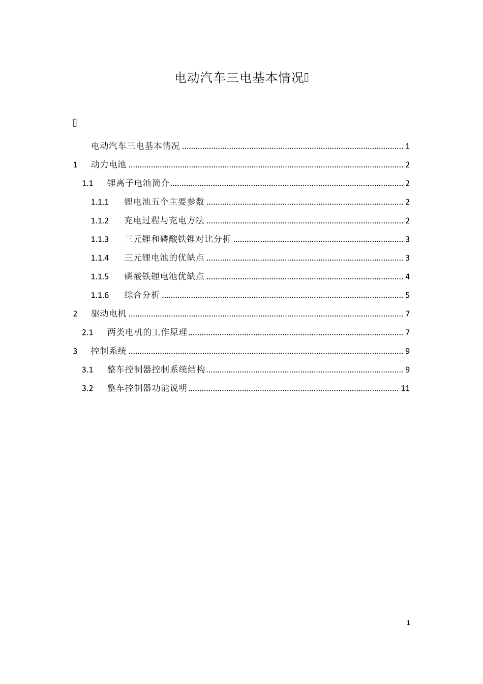 电动汽车三电简介_第1页