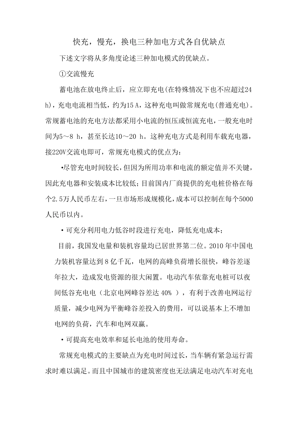 电动汽车不同充电方式优缺点分析_第1页