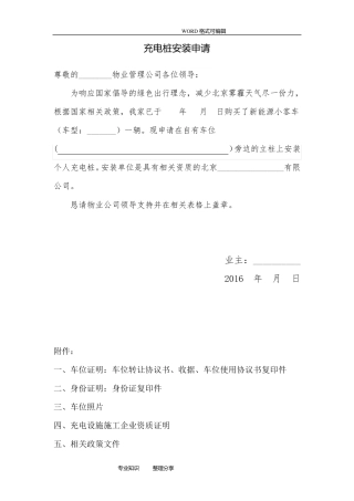 电动汽车个人充电桩安装申请(物业专用)()模板材料
