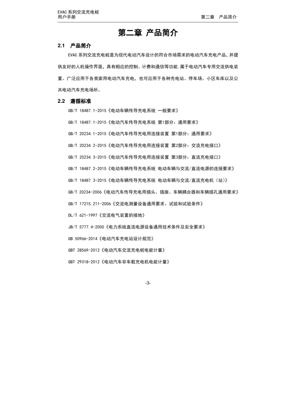 电动汽车交流充电桩使用说明书_第3页
