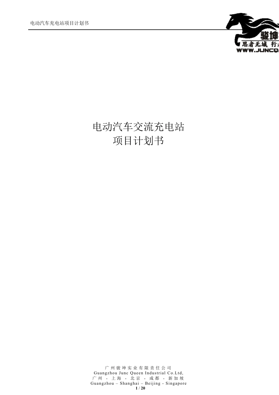 电动汽车交流充电站项目计划书_第1页