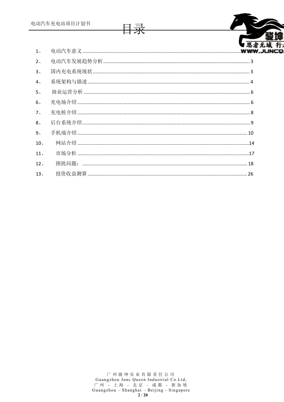 电动汽车交流充电站项目计划书_第2页