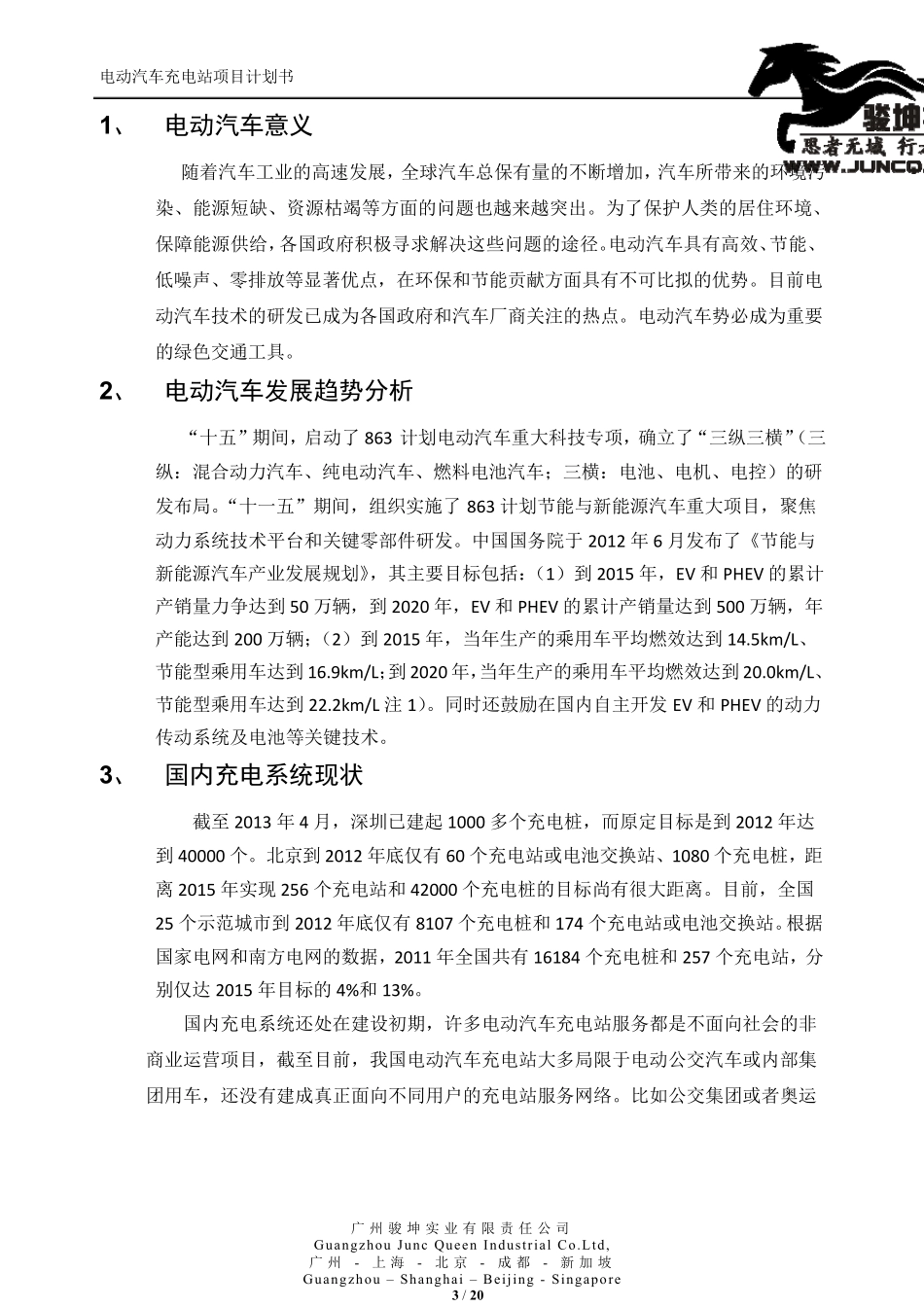 电动汽车交流充电站项目计划书_第3页