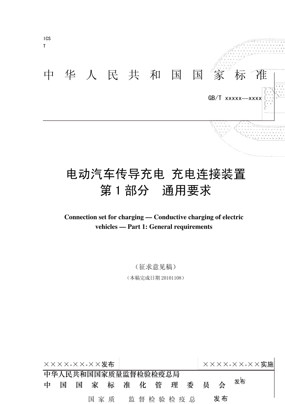 电动汽车传导充电充电连接装置第1部分通用要求(Nov10_2010)_第1页