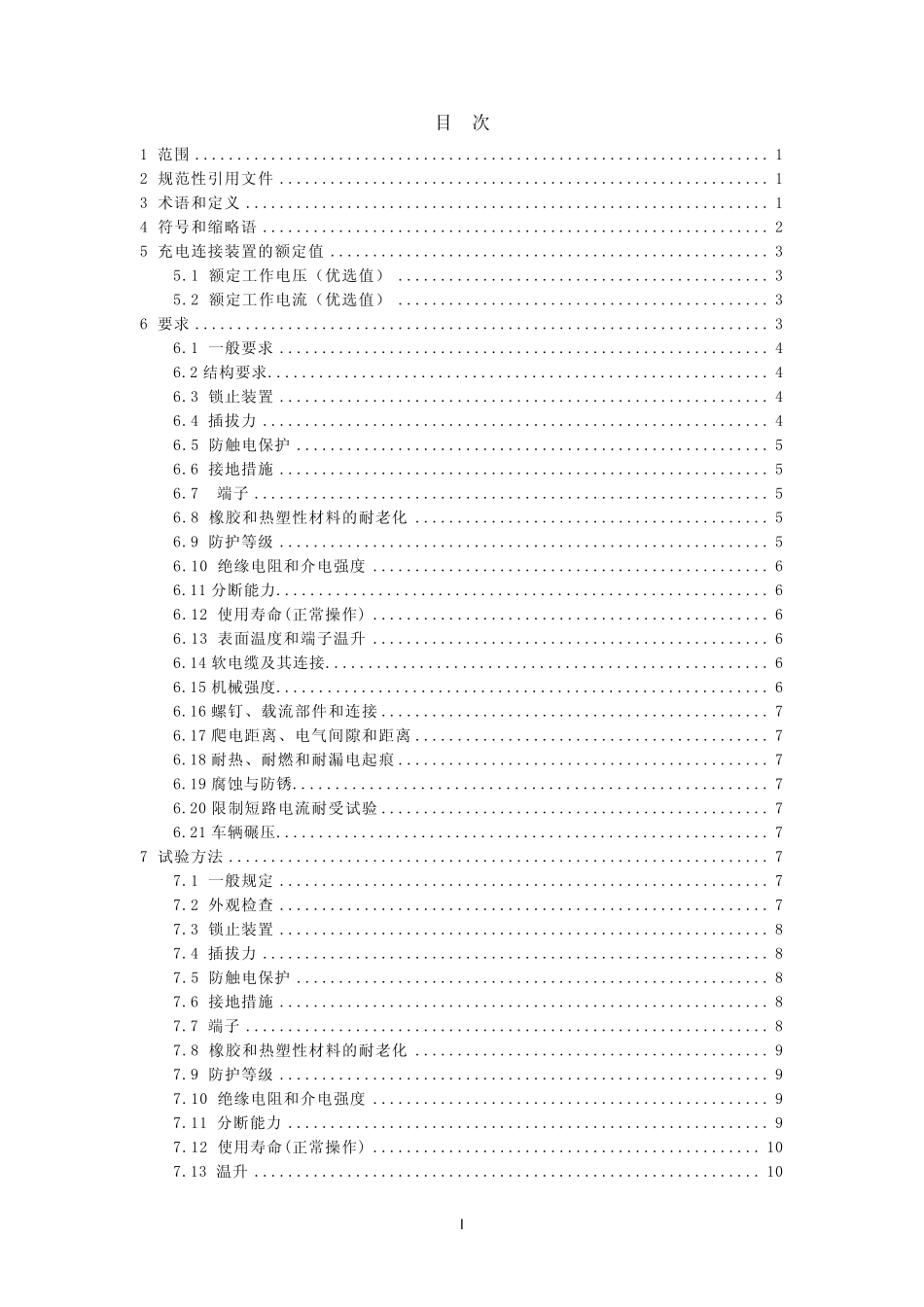 电动汽车传导充电充电连接装置第1部分通用要求(Nov10_2010)_第3页